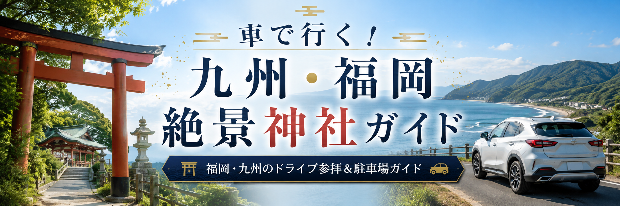 車で行く！九州・福岡 絶景神社ガイド